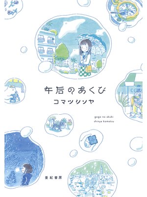 cover image of 午后のあくび
